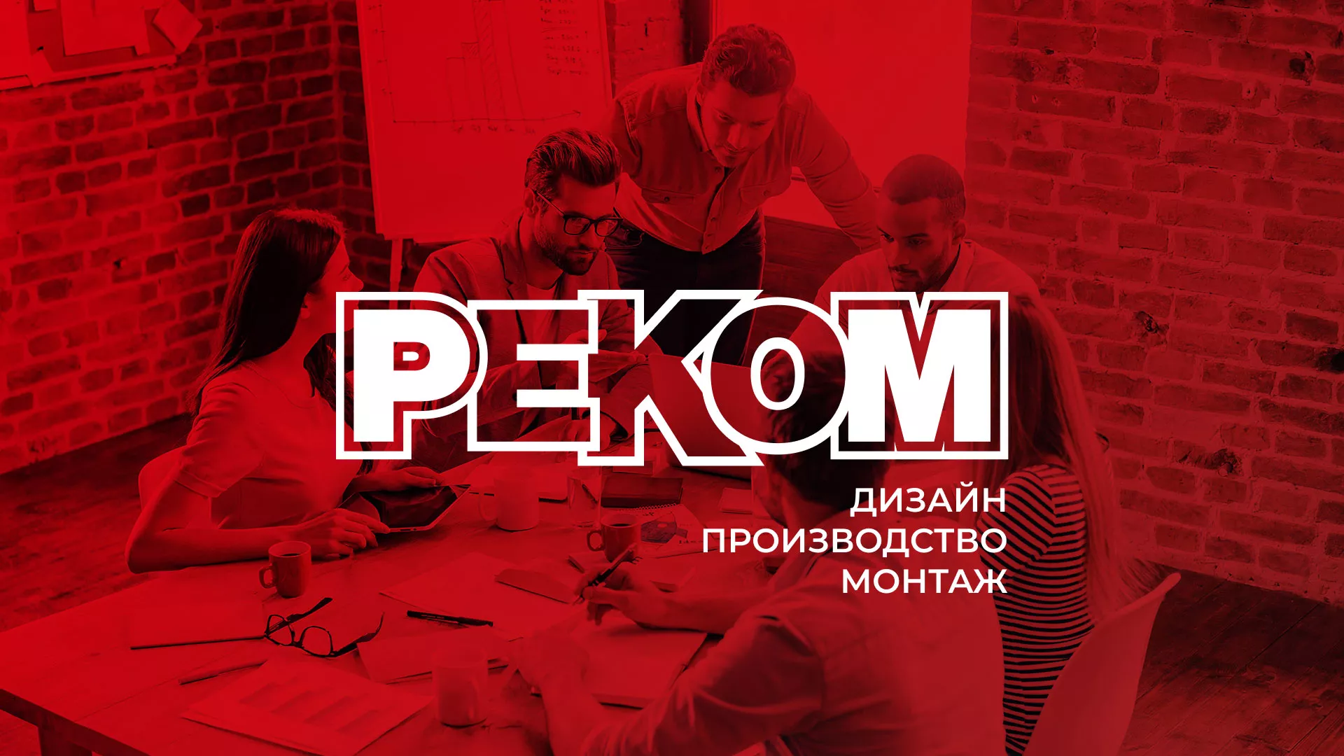 Редизайн сайта в Ногинске для рекламно-производственной компании «РЕКОМ»